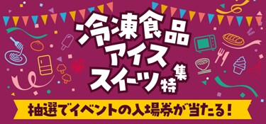 6797.冷凍食品・アイス・スイーツ特集