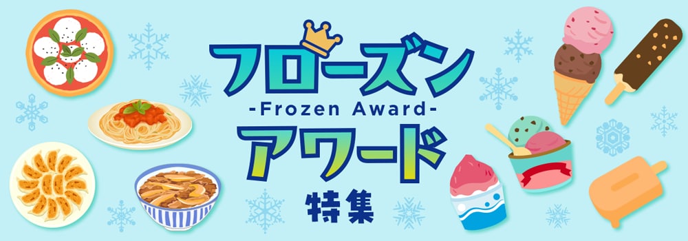 8006.フローズンアワード特集202511