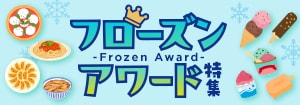 8006.フローズンアワード特集202511