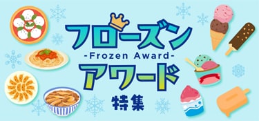 6812.フローズンアワード特集202511