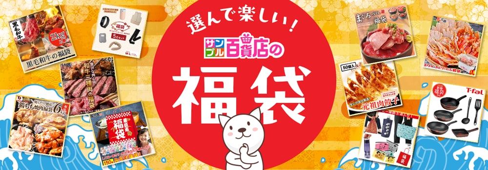 8117.サンプル百貨店の福袋