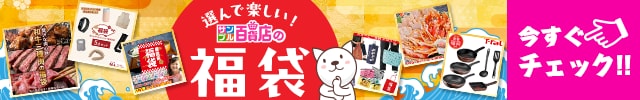 選んで楽しい！サンプル百貨店の福袋 今すぐチェック！！