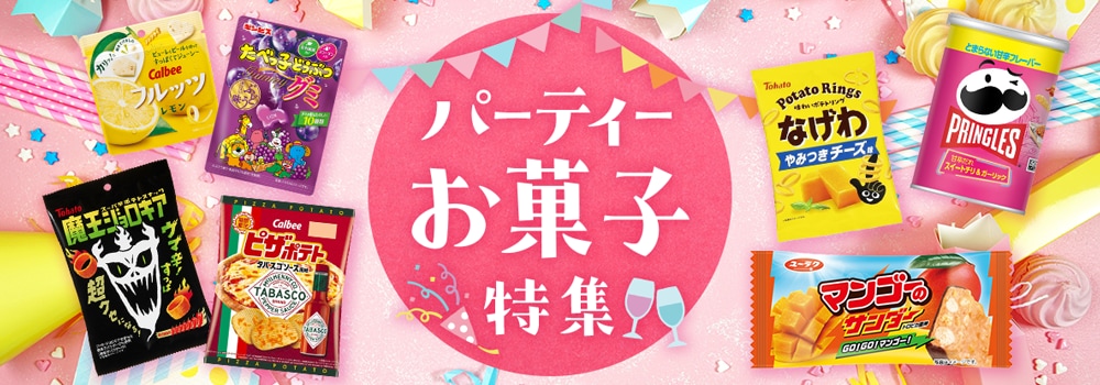 8147.パーティーお菓子特集202512