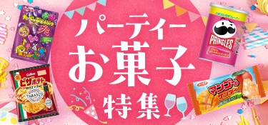 6922.パーティーお菓子特集202512