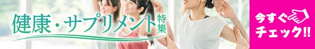 健康サプリメント特集 今すぐチェック！！