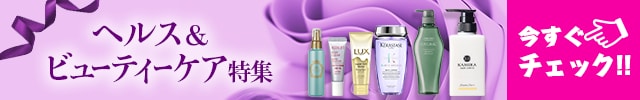 ヘルス＆ビューティーケア特集 今すぐチェック！！