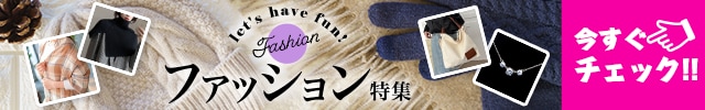 Let's have fun! ファッション特集 今すぐチェック！！