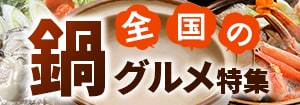 8216.全国の鍋グルメ特集2512