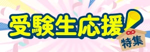 8249.52週企画：受験生応援！特集