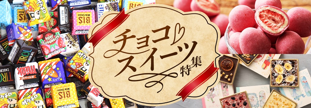 8351.52週企画：チョコ・スイーツ特集