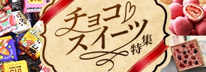 8351.52週企画：チョコ・スイーツ特集