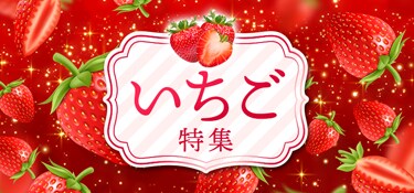 8311.いちご特集