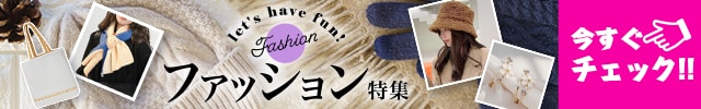 ファッション特集 今すぐチェック！！