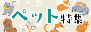 8438.ペット特集