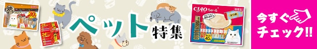 ペット特集