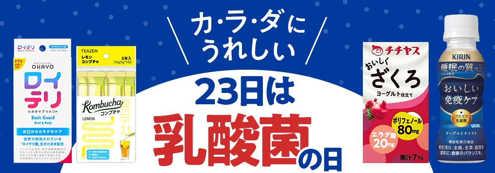 8332.乳酸菌の日202601