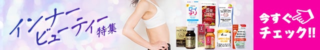 インナービューティー特集