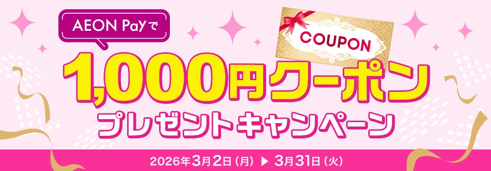 8447.AEON Payで1,000円クーポンプレゼントキャンペーン