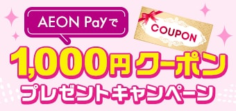 8447.AEON Payで1,000円クーポンプレゼントキャンペーン