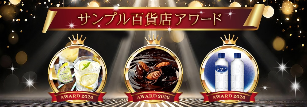 8493.サンプル百貨店アワード