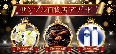 7254.サンプル百貨店アワード