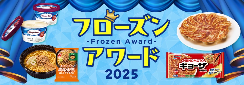 8395.52週企画：フローズンアワード2025