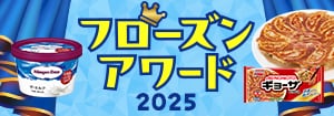 8395.52週企画：フローズンアワード2025