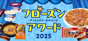7186.52週企画：フローズンアワード2025