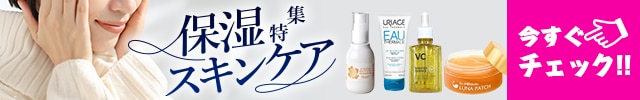 保湿・スキンケア特集
