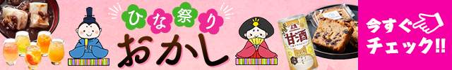 ひな祭りおかし