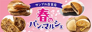 8427.サンプル百貨店　春のパン・マルシェ