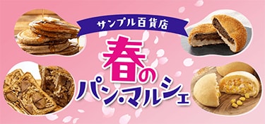7212.サンプル百貨店　春のパン・マルシェ