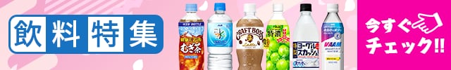 飲料特集