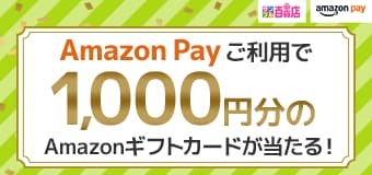 8442.Amazon Payご利用で1,000円分のAmazonギフトカードが当たる！