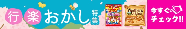 行楽おかし特集