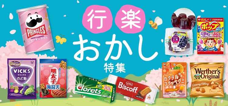 7309.行楽おかし特集2603