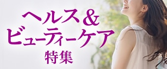 8552.ヘルス＆ビューティーケア特集2603