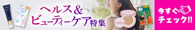 ヘルス＆ビューティーケア特集