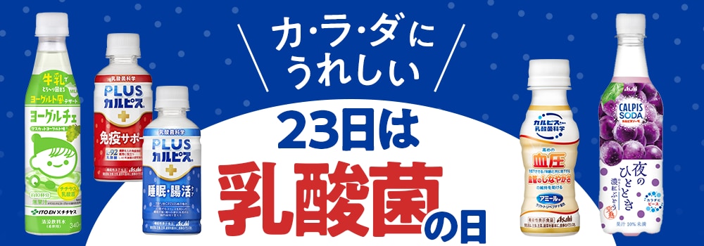 8604.乳酸菌の日2603