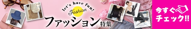 ファッション特集