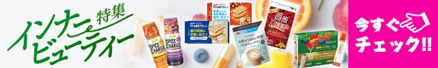 インナービューティー特集
