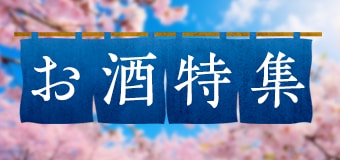 8620.お酒特集2603