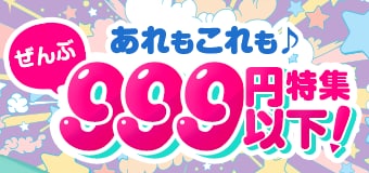 8613.ぜんぶ999円以下特集