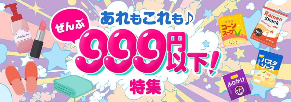 8613.ぜんぶ999円以下特集