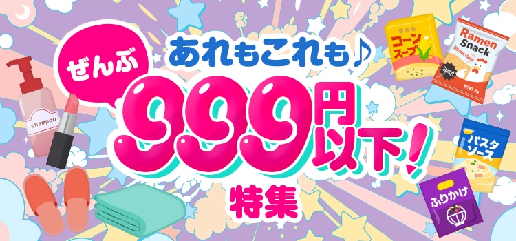 7369.ぜんぶ999円以下特集