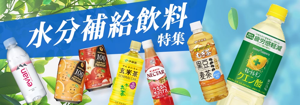 8644.水分補給飲料特集2604