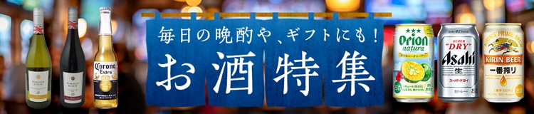 お酒特集