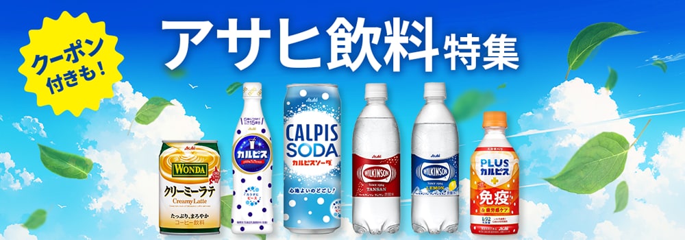 8758.アサヒ飲料特集2604