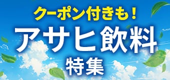 8758.アサヒ飲料特集2604