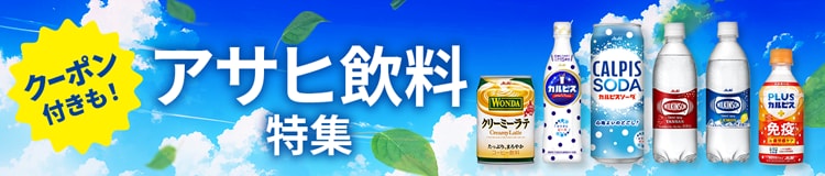 アサヒ飲料特集